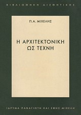 Η αρχιτεκτονική ως τέχνη