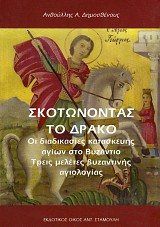 Skotonontas to drako: oi diadikasies kataskevis agivn sto Vyzantio. Treis meletes vyzantinis agiologias