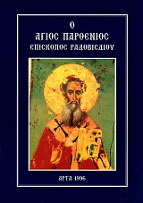 Ο Άγιος Παρθένιος, Eπίσκοπος Ραδοβισδίου