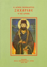 Ο Άγιος Νεομάρτυς Ζαχαρίας ο εξ Άρτης