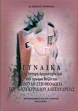 Γυναίκα: Στην ύστερη αρχαιότητα και στο πρώιμο βυζάντιο. Σπουδή στη Θεολογία του αγίου Κυρίλλου Αλεξανδρείας