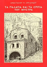 Τα παλάτια και τα σπίτια του Μυστρά