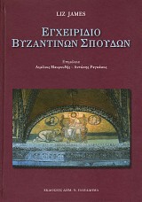 Εγχειρίδιο βυζαντινών σπουδών - 27 μελέτες