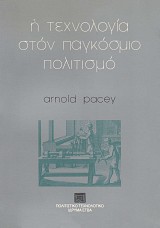 Η τεχνολογία στον παγκόσμιο πολιτισμό