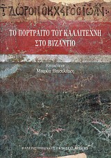 Το πορτραίτο του καλλιτέχνη στο Βυζάντιο