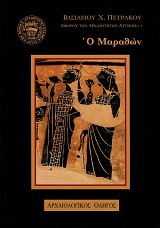 Ο Μαραθών