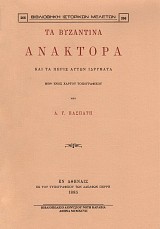 Τα βυζαντινά ανάκτορα και τα πέριξ αυτών ιδρύματα