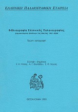 Βιβλιογραφία ελληνικής παλαιογραφίας. Δημοσιεύματα Ελλήνων της 50ετίας 1951-2000