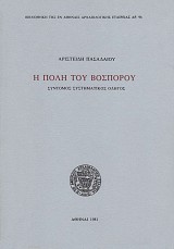 Η πόλη του Βοσπόρου
