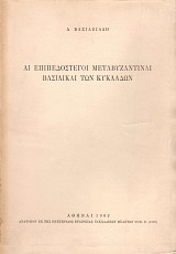 Αι επιπεδόστεγοι μεταβυζαντιναί βασιλικαί των Κυκλάδων