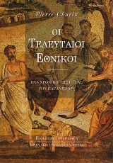 Οι τελευταίοι εθνικοί. Ένα χρονικό της ήττας του Παγανισμού