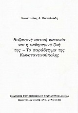 Βυζαντινή αστική κατοικία και η καθημερινή ζωή της. Το παράδειγμα της Κωνσταντινούπολης