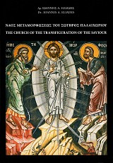 Ναός Μεταμορφώσεως του Σωτήρος Παλαιοχωρίου / The Church of the Transfiguration of the Saviour