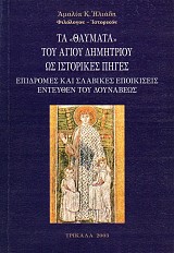 Τα θαύματα του Αγίου Δημητρίου ως ιστορικές πηγές: Επιδρομές και Σλαβικές εποικίσεις εντεύθεν του Δουνάβεως