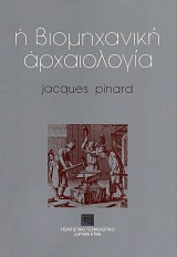 He viomixaniki archaeologia