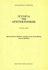 Ιστορία της αρχιτεκτονικής. Δεύτερος τόμος. Αρχιτεκτονική στο Βυζάντιο, το Ισλάμ και τη Δυτική Ευρώπη κατά τον Μεσαίωνα
