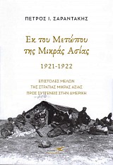 Εκ του Μετώπου της Μικράς Ασίας 1921-1922