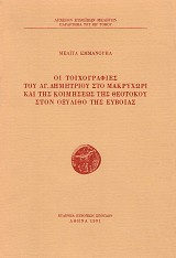 Οι τοιχογραφίες του Αγ. Δημητρίου στο Μακρυχώρι και της Κοιμήσεως της Θεοτόκου στον Οξύλιθο της Εύβοιας
