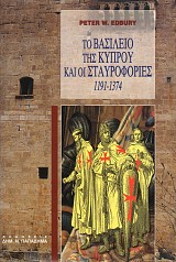 Το βασίλειο της Κύπρου και οι Σταυροφορίες (1191-1374)