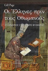 Οι Έλληνες πριν τους Οθωμανούς: ο εθνισμός στο ύστερο βυζάντιο