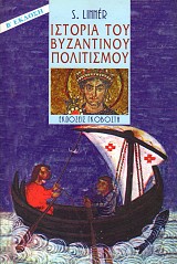 Ιστορία του βυζαντινού πολιτισμού