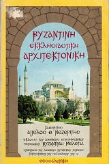Βυζαντινή Εκκλησιαστική Αρχιτεκτονική