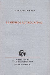 Hellenikos Astikos Horos (4-5 Apriliou 2003)