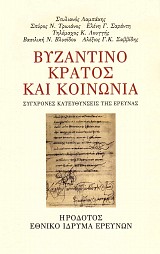 Βυζαντινό κράτος και κοινωνία: σύγχρονες κατευθύνσεις της έρευνας