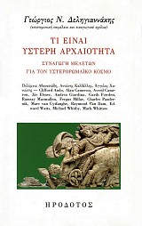 Τι είναι ύστερη αρχαιότητα. Συναγωγή μελετών για τον υστερορωμαϊκό κόσμο