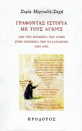 Γράφοντας ιστορία με τους Αγίους: από την κοινωνία των Αγίων στην κοινωνία των Παλαιολόγων