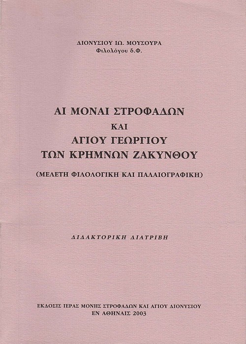 Αι Μοναί Στροφάδων και Αγίου Γεωργίου των κρημνών Ζακύνθου
