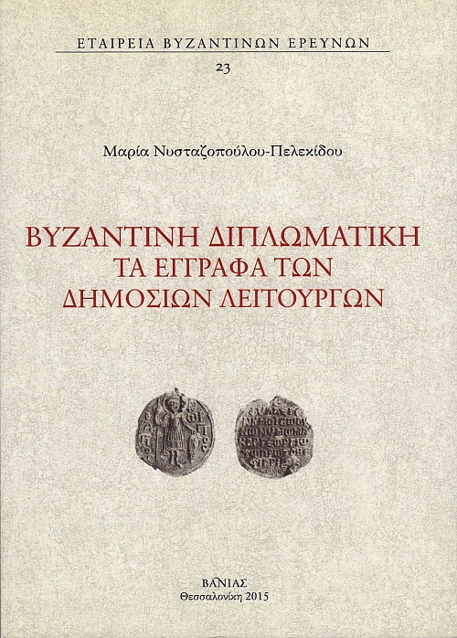 Βυζαντινή διπλωματική. Τά ἔγγραφα τῶν δημοσίων λειτουργῶν