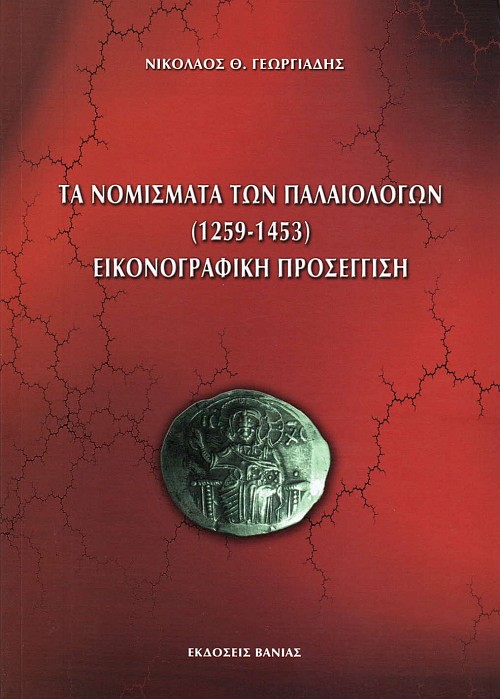 Τα νομίσματα των Παλαιολόγων (1259 - 1453). Εικονογραφική προσέγγιση