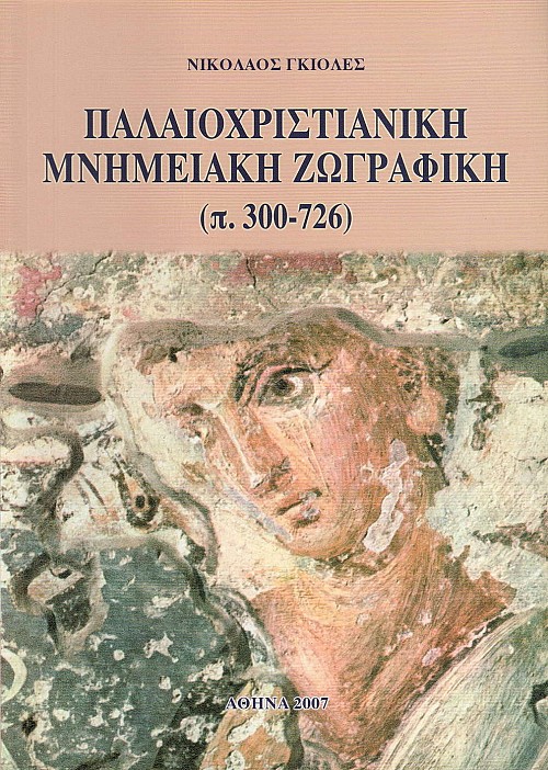 Παλαιοχριστιανική μνημειακή ζωγραφική (π. 300 - 726)