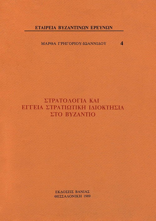Στρατολογία και έγγεια στρατιωτική ιδιοκτησία στο Βυζάντιο