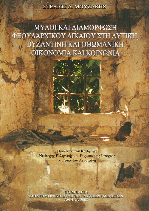 Μύλοι και διαμόρφωση φεουδαρχικού δικαίου στη δυτική, βυζαντινή και οθωμανική οικονομία και κοινωνία