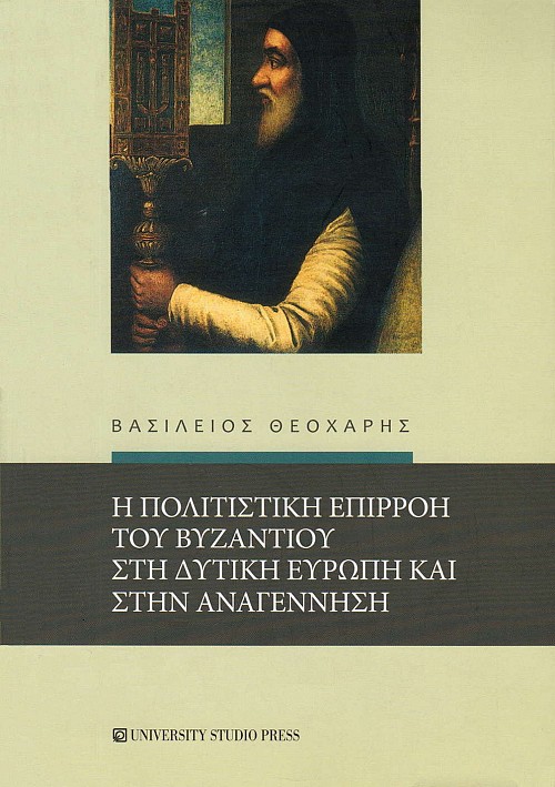 Η πολιτιστική επιρροή του Βυζαντίου στη Δυτική Ευρώπη και στην Αναγέννηση