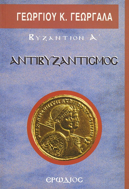 Βυζάντιον Α'. Αντιβυζαντισμός