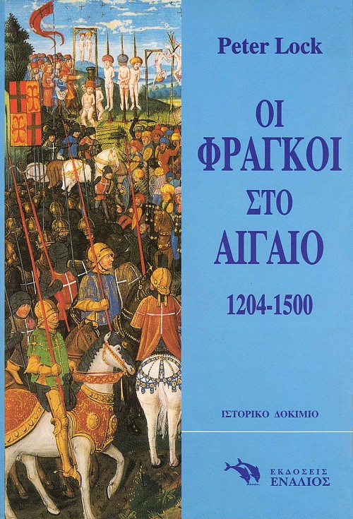Οι Φράγκοι στο Αιγαίο 1204-1500