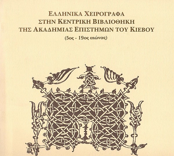 Ellinika Cheirografa stin Kentriki Vivliothiki tis Akadimias Epistimon tou Kievou (5th-19th century)