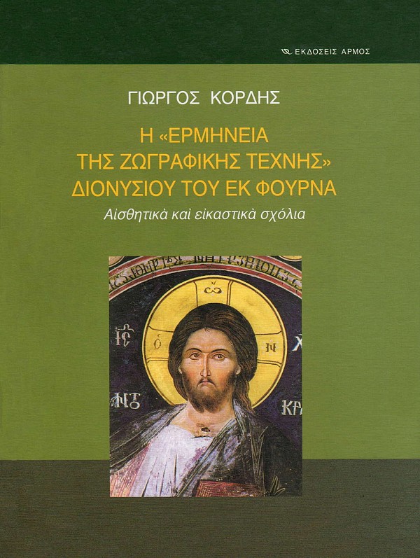 Η ερμηνεία της ζωγραφικής τέχνης Διονυσίου του εκ Φουρνά