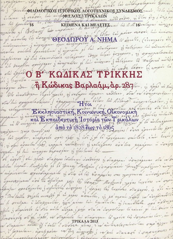 Ο Β Κώδικας Τρίκκης ή Κώδικας Βαρλαάμ, αρ. 287