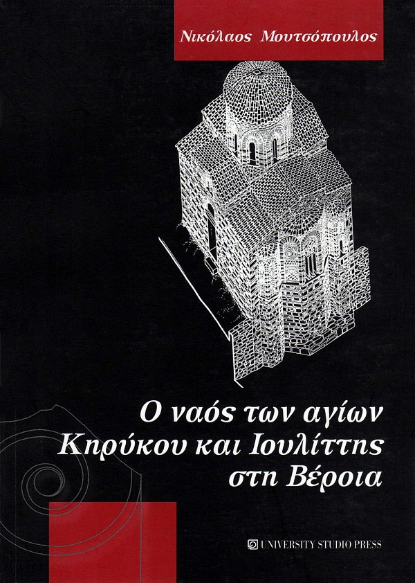O naos ton Agion Kirykou kai Ioulittis sti Veroia