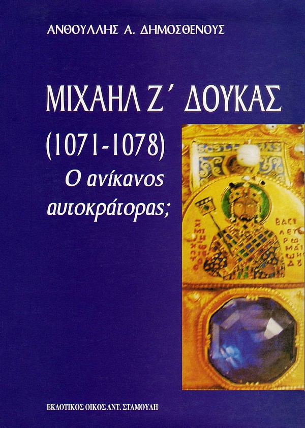 Μιχαήλ Ζ Δούκας (1071 - 1078). Ο ανίκανος αυτοκράτορας;