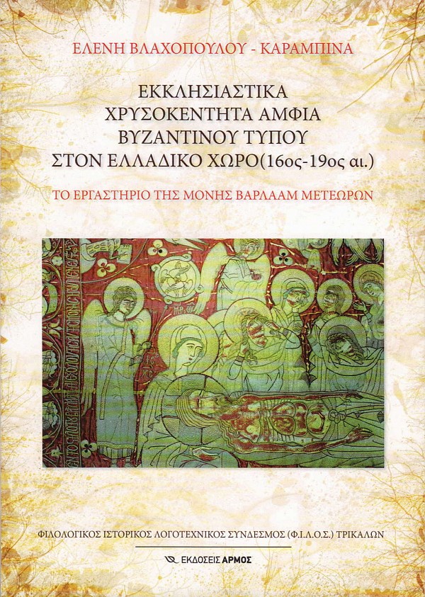 Εκκλησιαστικά χρυσοκέντητα άμφια Βυζαντινού τύπου στον Ελλαδικό χώρο (16ος – 19ος αι.). Το εργαστήριο της Μονής Βαρλαάμ Μετεώρων