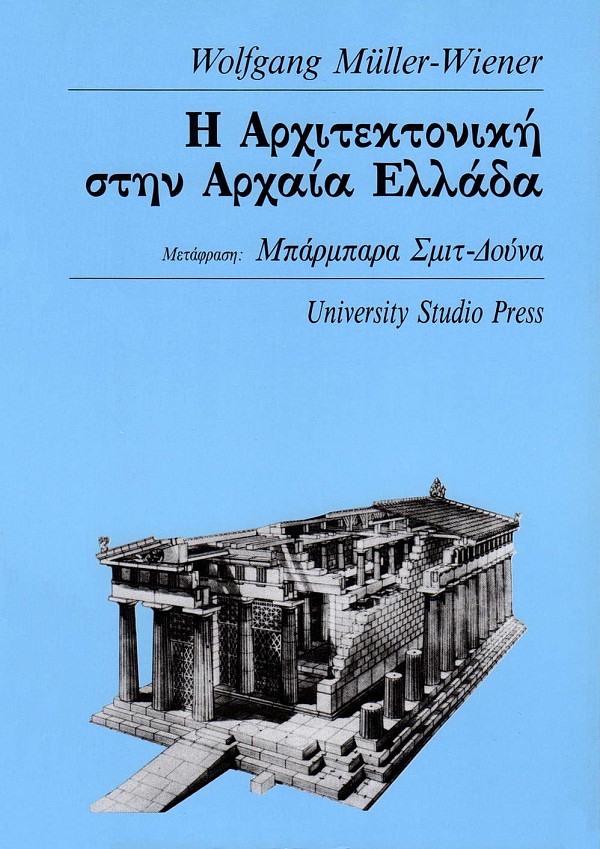 Η Aρχιτεκτονική στην Aρχαία Ελλάδα