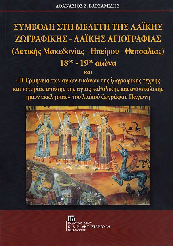 Symvoli sti meleti tis Laikis Zographikis - Laikis Agiographias ( Dytikis Makedonias - Ipirou - Thessalias ) 18ou -19ou ae. kai He Ermineia ton agion eikonon tis zographikis technis kai istorias apasis tis agias katholikis kai apostolikis imon ekklisias