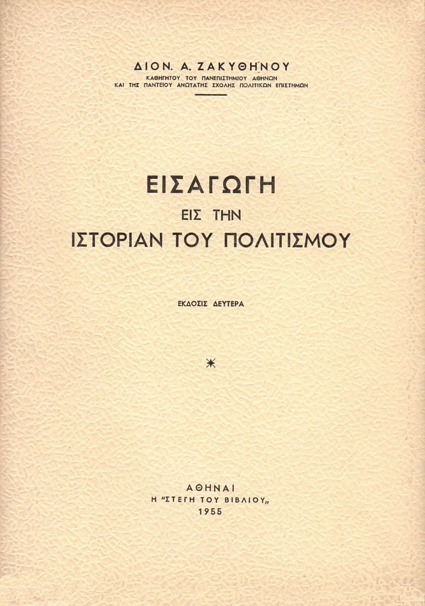 Εισαγωγή εις την ιστορίαν του πολιτισμού