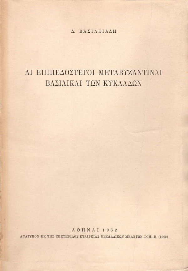 Αι επιπεδόστεγοι μεταβυζαντιναί βασιλικαί των Κυκλάδων