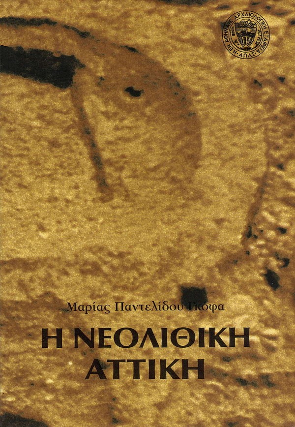 Η Νεολιθική Αττική